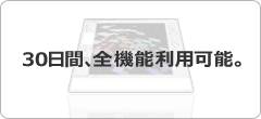 30日間、全機能利用可能。